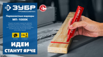 ЗУБР МП-1000К синий, 2-10 мм, клиновидный перманентный марке (06333-7)