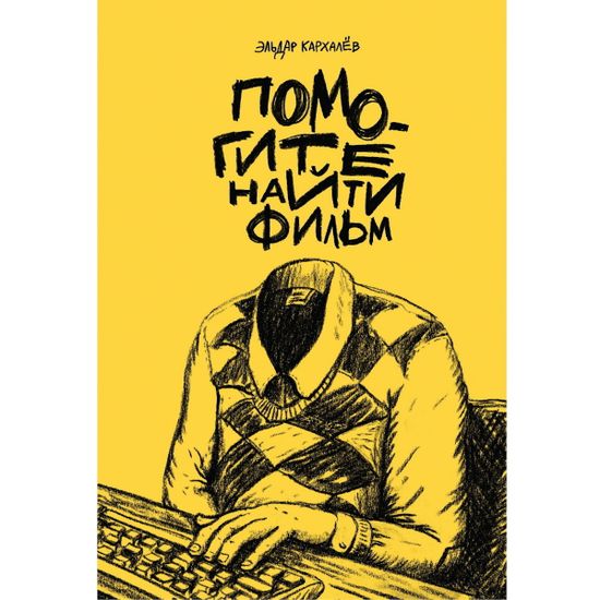 Комикс Эльдар Кархалёв "Помогите найти фильм"