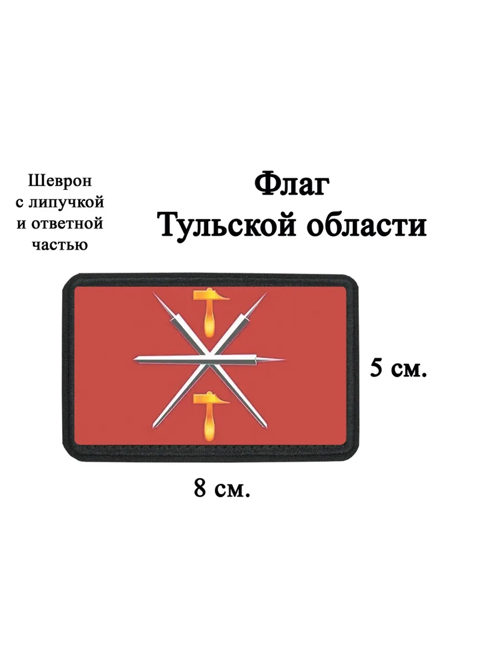 Шеврон на липучке Флаг Тульской области dtf