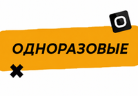 Купить Одноразовые