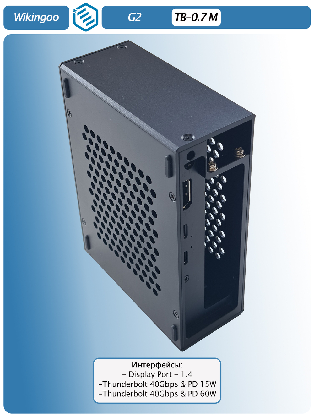 Внешний корпус Wikingoo G2. Thunderbolt 3/4, USB4.