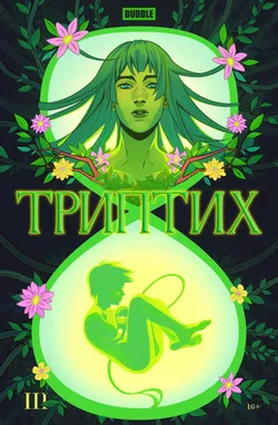 Триптих №3 (Б/У)