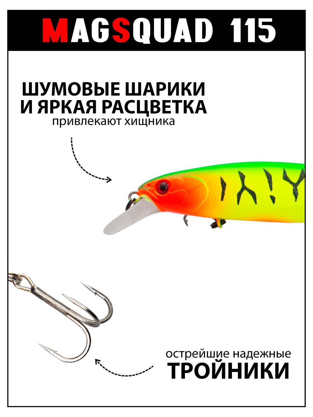 Воблер Минноу MAGSQUAD 115 мм, 16 г, цвет #24