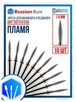 Фреза пламя 1.6 мм 10 шт