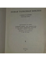 Новая толковая библия с иллюстрациями Гюстава Дорэ. Том 1