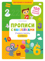 Прописи с наклейками. Учимся писать цифры