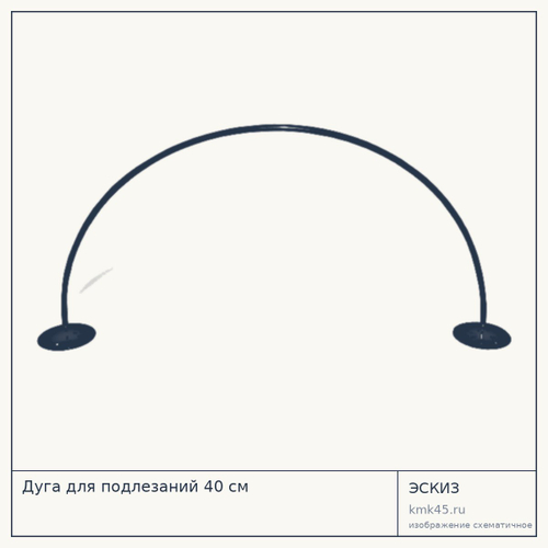 Дуга для подлезаний 40 см — от 440 ₽