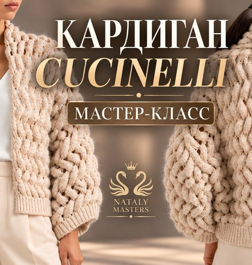 Видео мастер-класс по вязанию кардигана спицами Brunello Cucinelli "Сверкающий каскад"