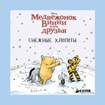 Медвежонок Винни и его друзья. Снежные хлопоты