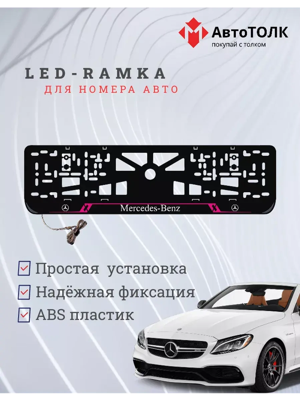 Рамка с LED подсветкой надписи. PURPLE LAIN Mercedes-Benz.