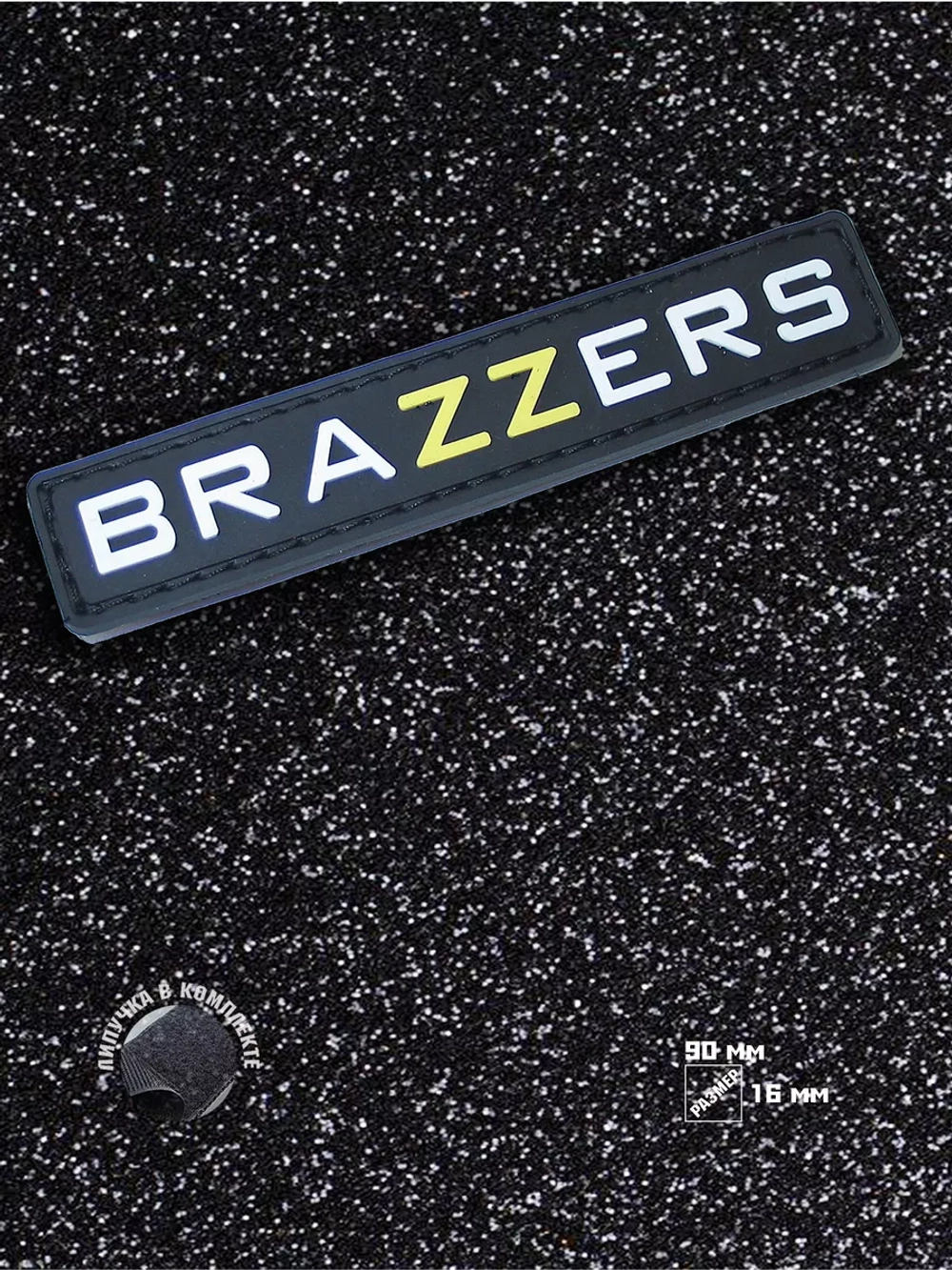 Шеврон Brazzers