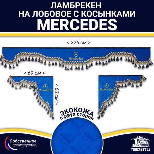 Ламбрекен с косынками двусторонние MERCEDES (экокожа, синий, синие кисточки)