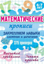 Математическая пропись А5+ "Закрепляем навыки сложения и вычитания. 375 примеров" 6-7 лет (Букмастер
