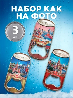 Магнитная открывашка для бутылок для пива сувенир 3 шт
