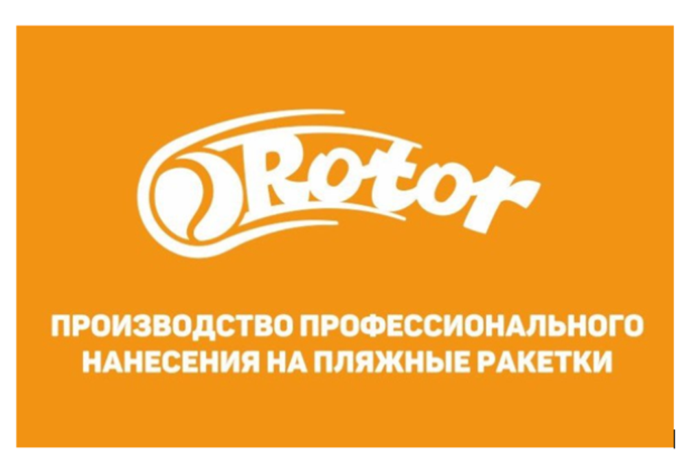 Дополнительное нанесение "Rotor" на пляжную ракетку