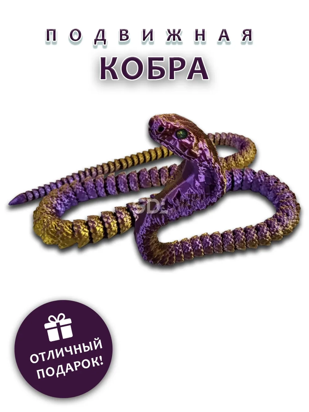 Змейка Кобра
