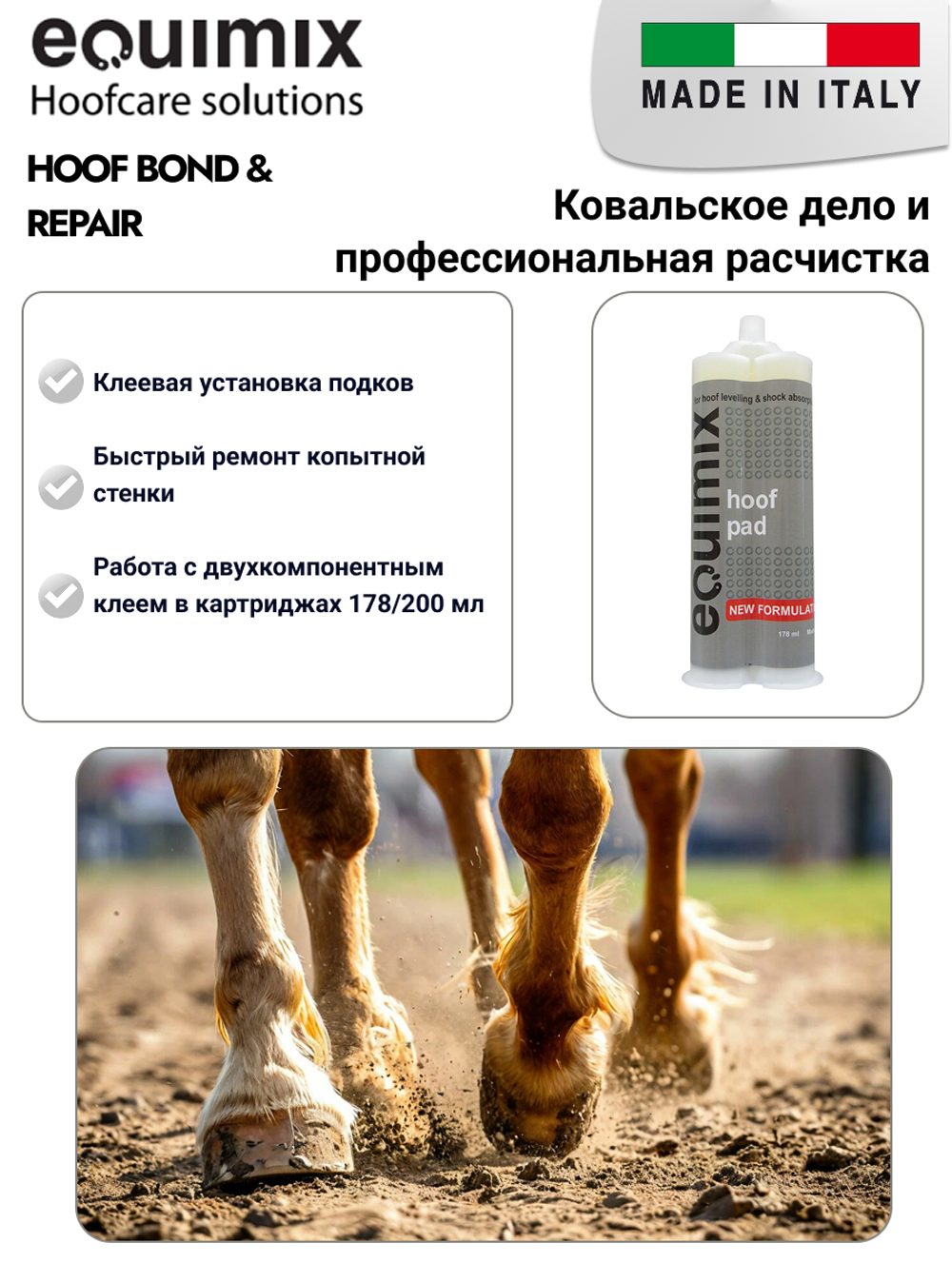 Клей Equimix для копыт HOOF BOND & REPAIR