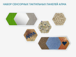 Набор сенсорных тактильных панелей АЛМА