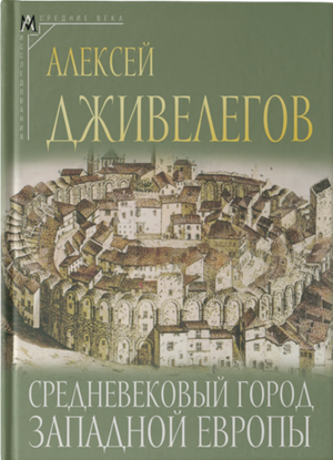 Средневековый город Западной Европы
