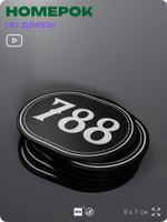 Номерок на дверь квартиры 788, для кабинета, офиса, шильдик 9 х 7 см, черный, Айдентика Технолоджи