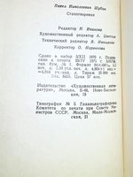 Стихотворения П.Шубина