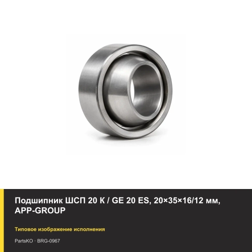 Подшипник ШСП 20 К / GE 20 ES, 20×35×16/12 мм, APP-GROUP