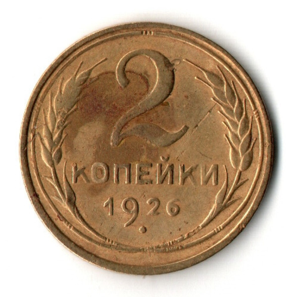 2 копейки 1926 год СССР VF+