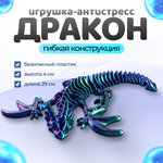 Дракон с крыльями подвижный 3D печать, 29 см., красно-сине-зеленый
