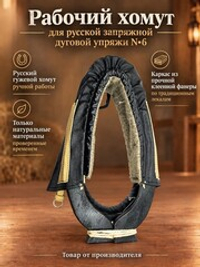 Рабочий хомут для русской запряжной дуговой упряжи N6