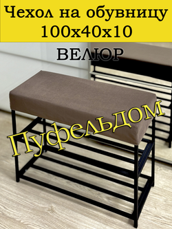 Чехол 100х40х10 на обувницу