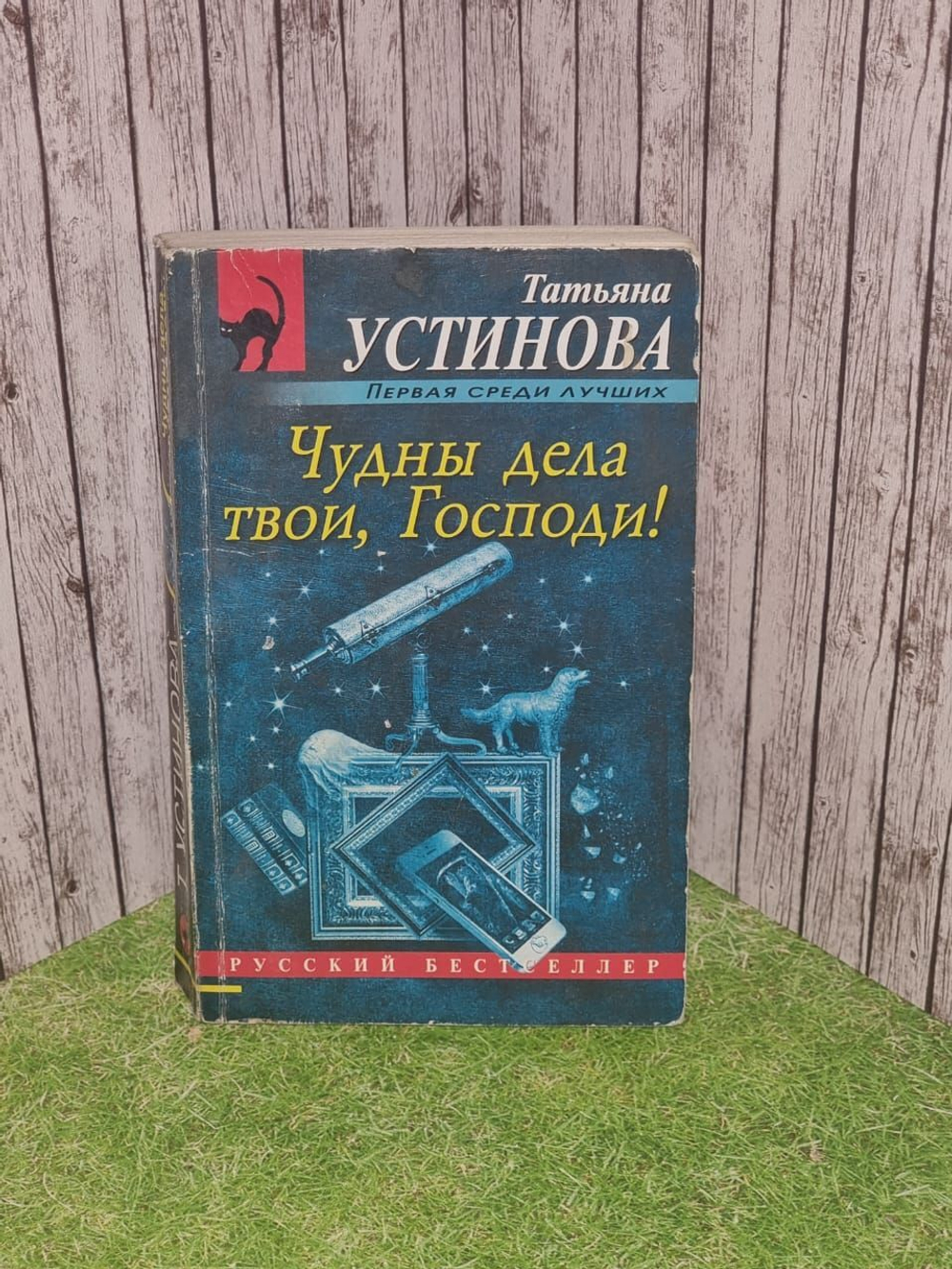 Чудны дела твои, Господи!