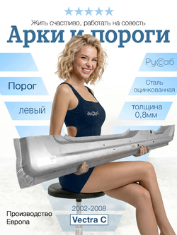 Порог левый Opel Vectra C 2002-2008 (Polcar)