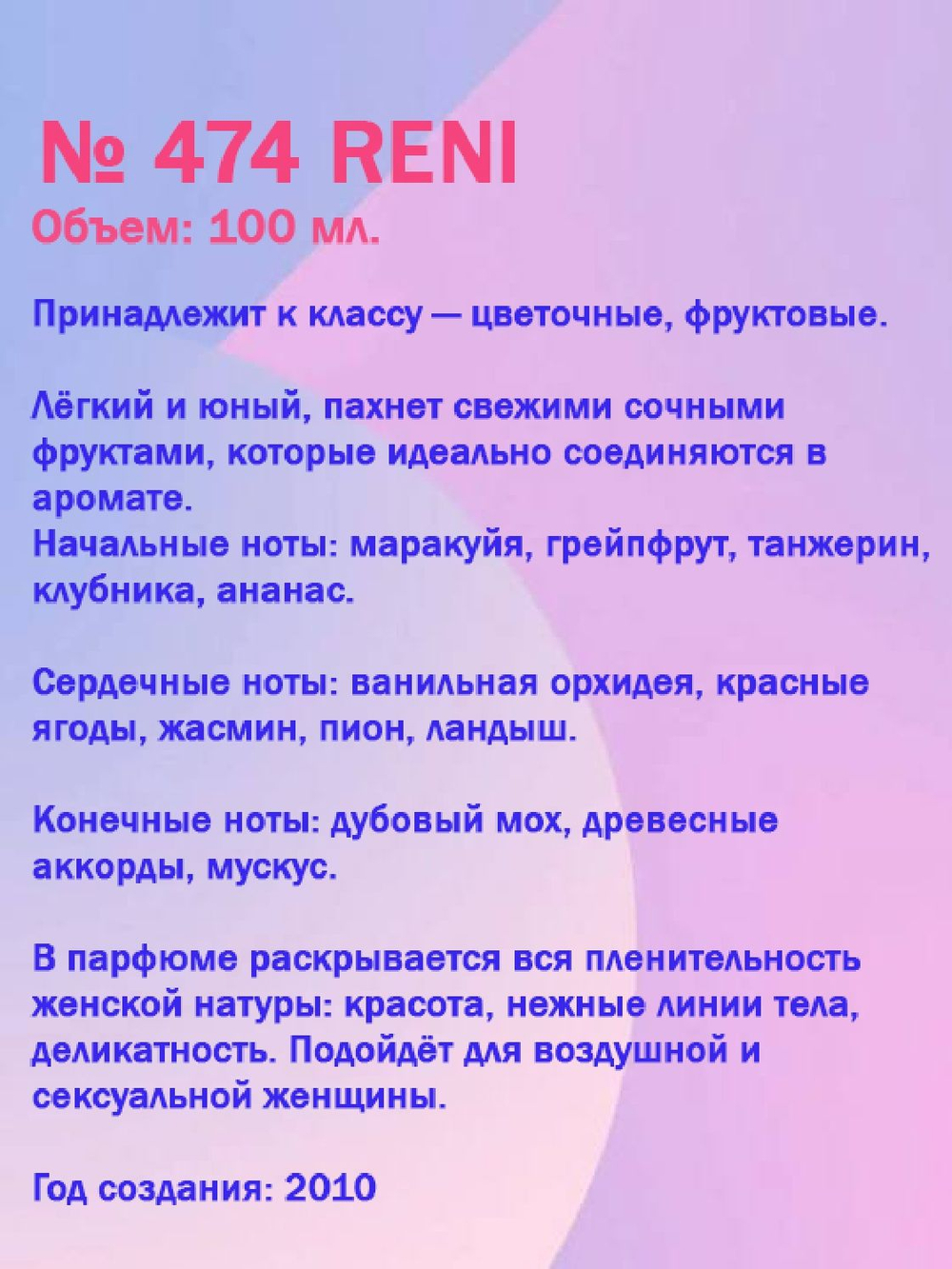 Reni №474 (Аромат направления Bombshell)100 мл