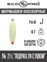 Мормышки фосфорные №21 "Лодочка 2Ф с ушком" 100шт