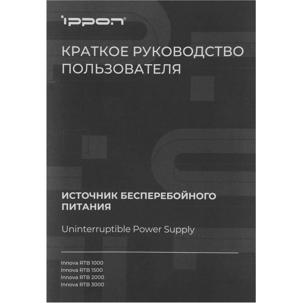 Источник бесперебойного питания Ippon Innova RTB 2000 1800Вт 2000ВА черный