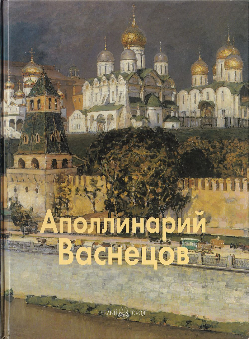 Аполлинарий Васнецов
