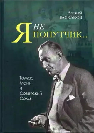 Я не попутчик…