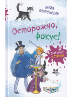 Осторожно, фокус!