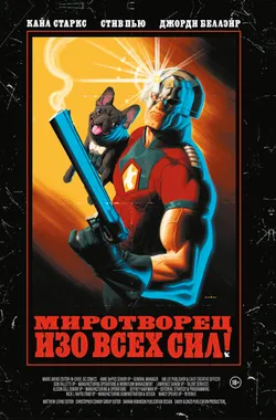 Миротворец. Изо всех сил! (ПРЕДЗАКАЗ!)