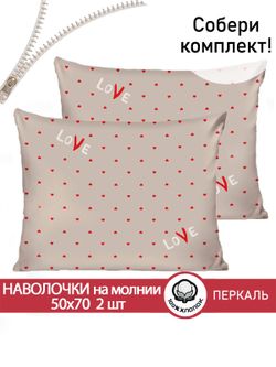 Наволочка комплект 2шт перкаль Сказка "Лав" 50x70 см на молнии