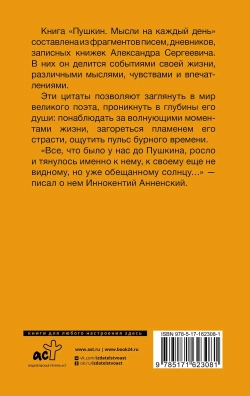 Пушкин. Мысли на каждый день