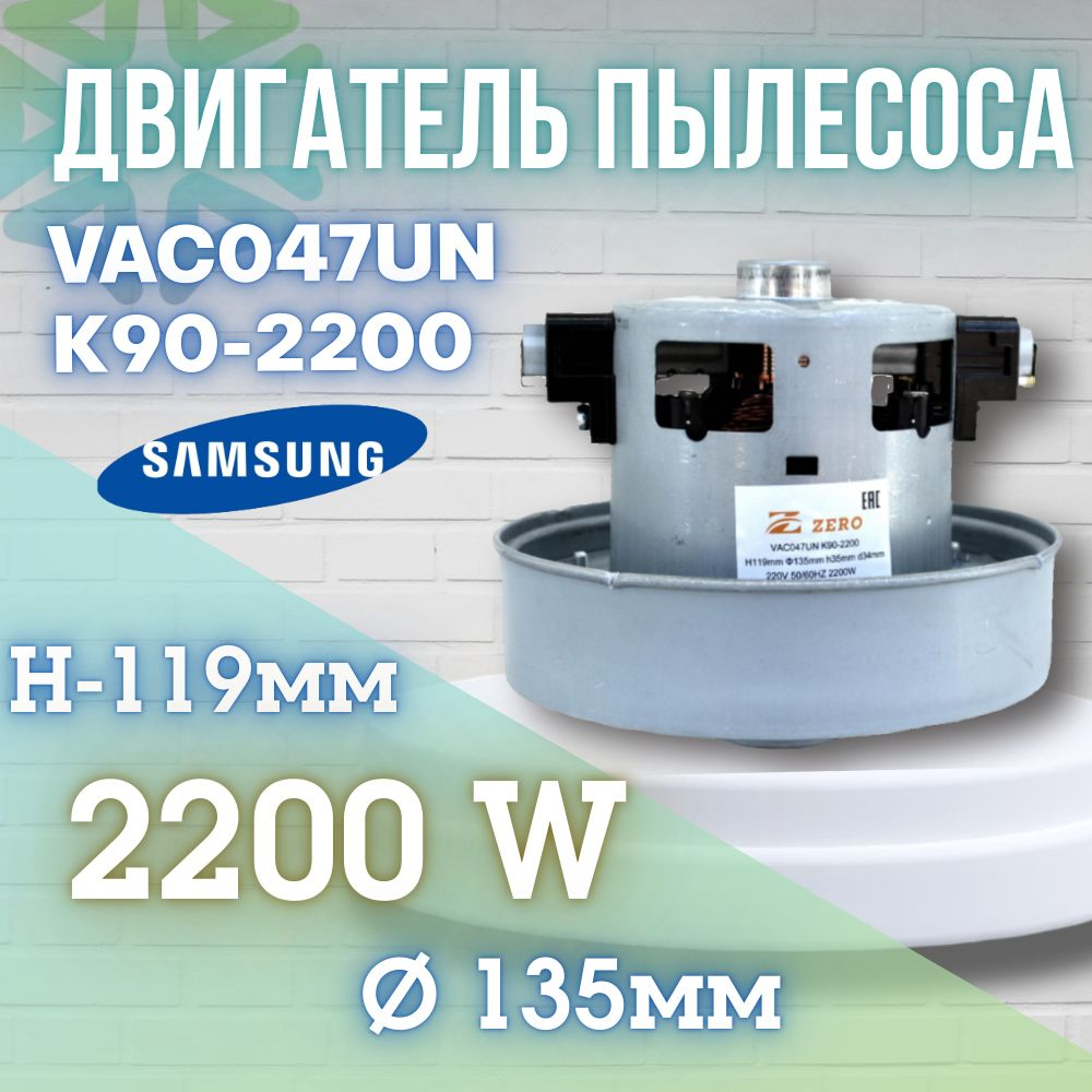Двигатель пылесоса VAC047UN K90-2200 2200W H-119мм D-135мм h-35мм d-34мм