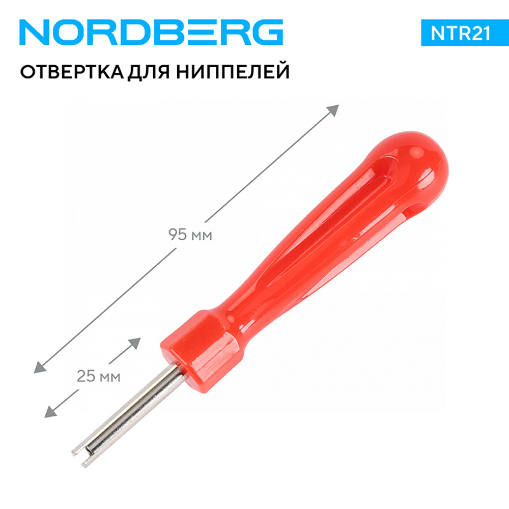NORDBERG (NTR21) Отвертка для ниппелей