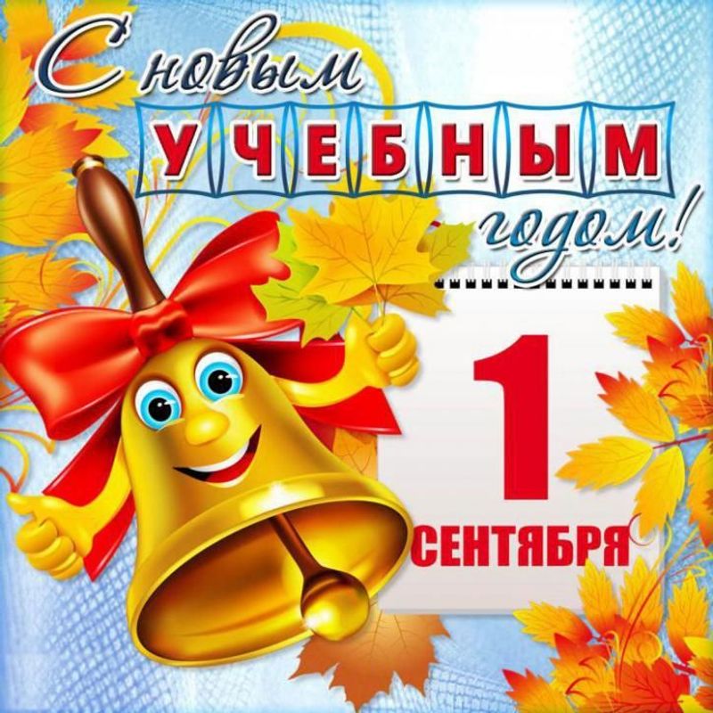 С Днем Знаний!!