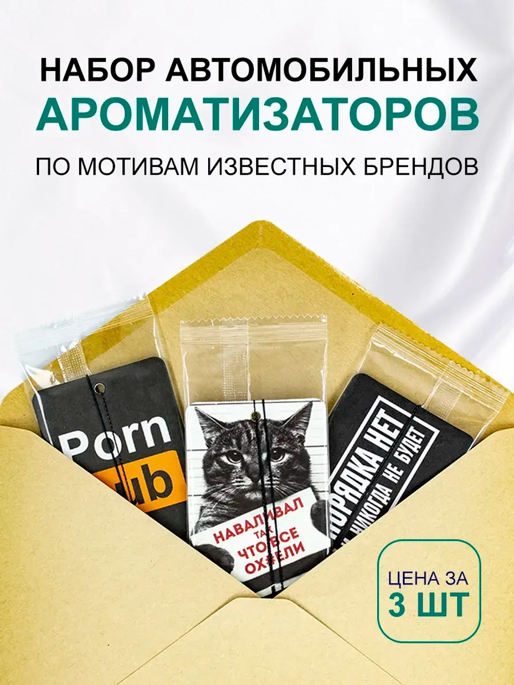 Ароматизатор в машину автопарфюм подвесной набор
