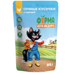 ФЕРМА КОТА ФЁДОРА Влажный корм для взрослых кошек с курицей, сочные кусочки в соусе 0,085 кг