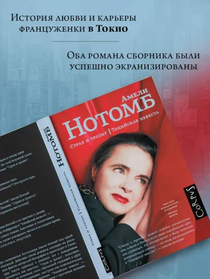 Страх и трепет. Токийская невеста