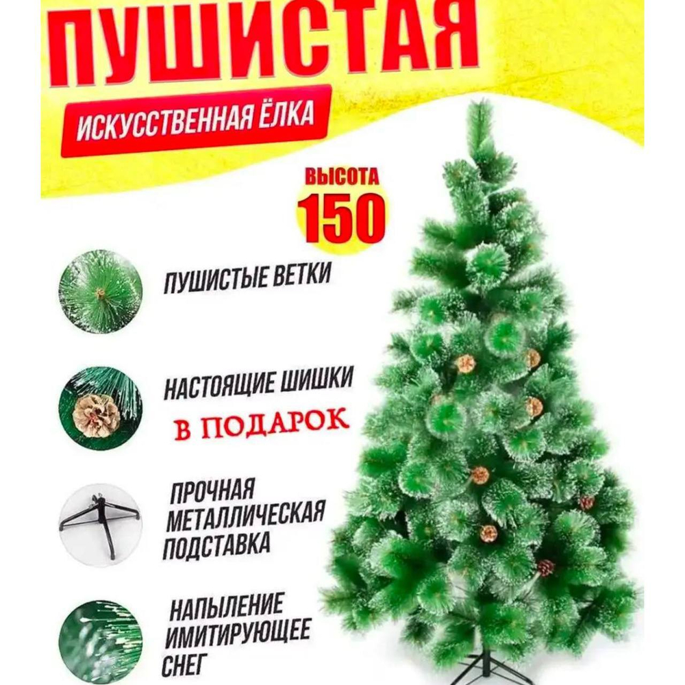 Елка 150см