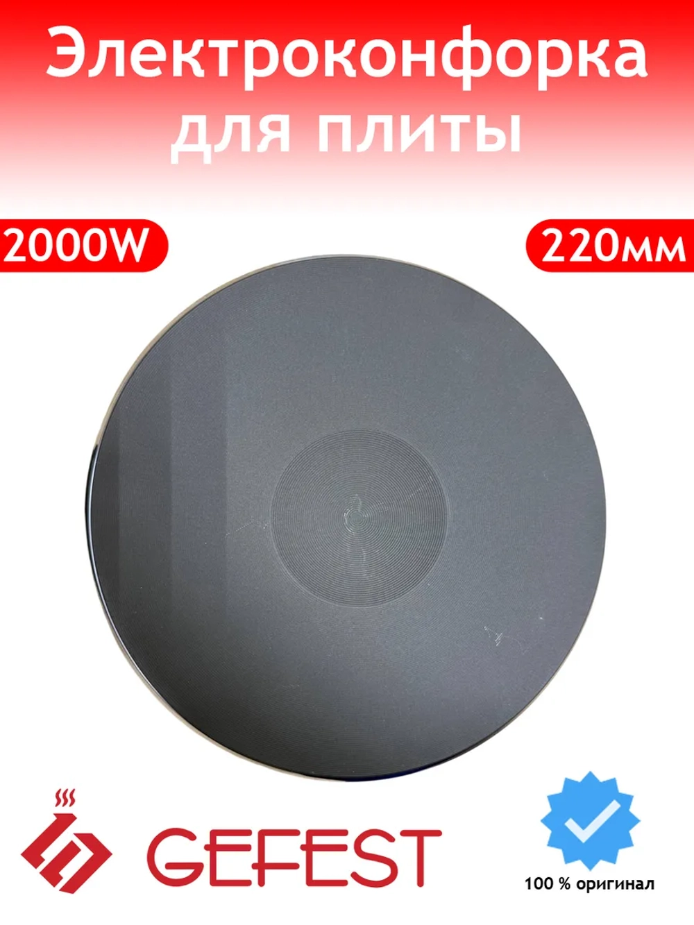 Чугунная электроконфорка типа блин универсальная ЭКЧ-220-2,0/220 для бытовых электрических плит и варочных поверхностей GEFEST, WEBO, EGO, Darina, Hansa, Лысьва, Мечта, DeLuxe HP-F220 (мощность 2000 Вт, 4 контакта, ободок высотой 8 мм)