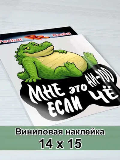 Наклейка - На люк АИ-100 Сытый крокодил